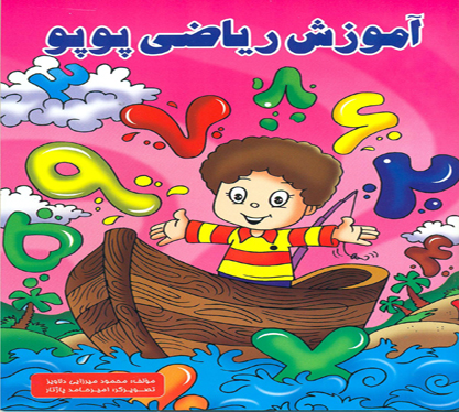 آموزش ریاضی پوپو